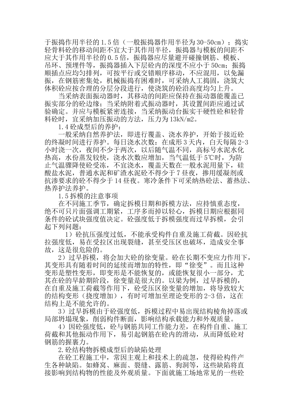 浅谈建筑工程混凝土结构施工质量控制_第3页