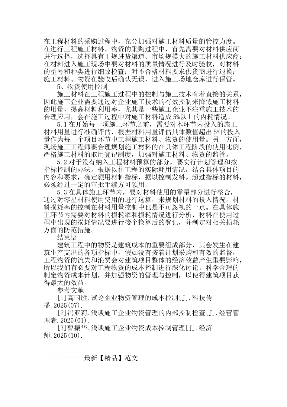 浅谈建筑工程物资的成本控制与管理策略_第3页