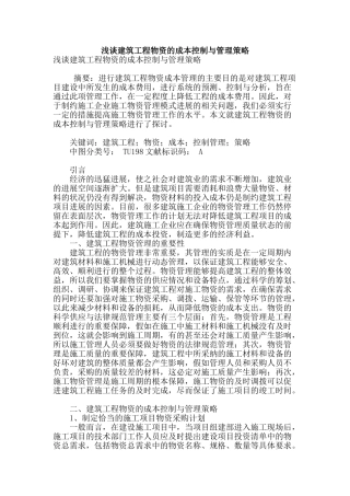 浅谈建筑工程物资的成本控制与管理策略