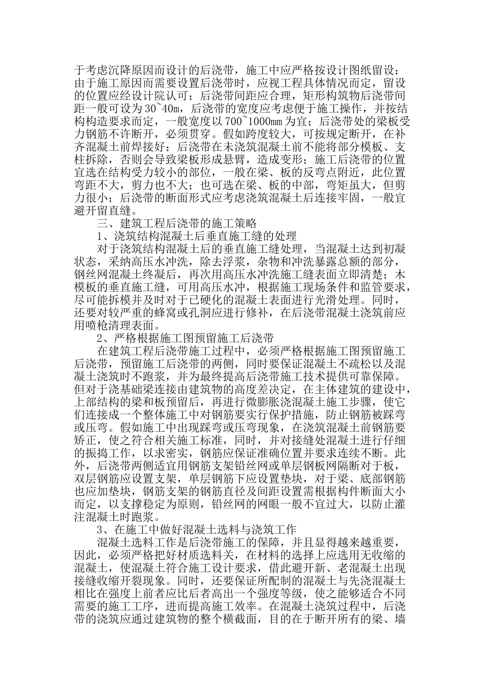 浅谈建筑工程混凝土后浇带设置与施工技术_第2页