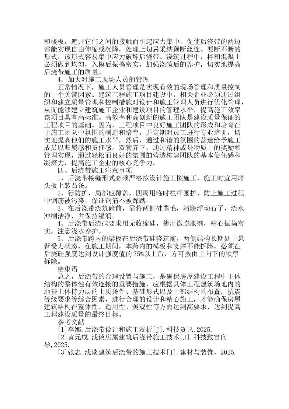 浅谈建筑工程混凝土后浇带设置与施工技术_第3页