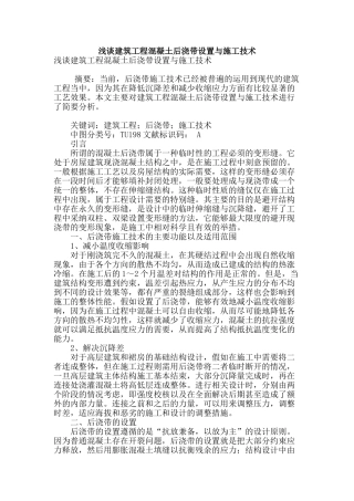 浅谈建筑工程混凝土后浇带设置与施工技术