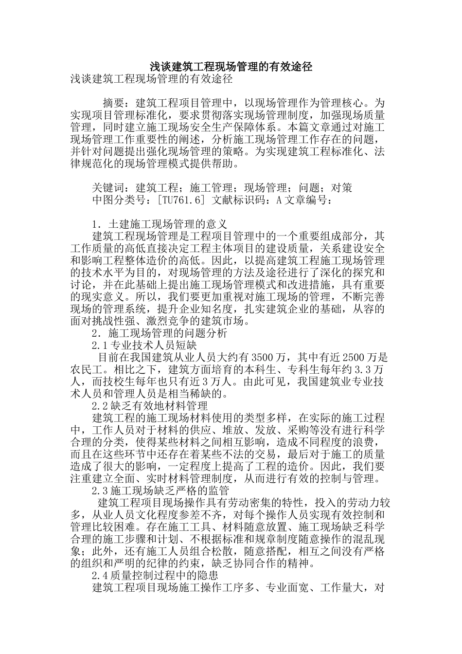 浅谈建筑工程现场管理的有效途径_第1页