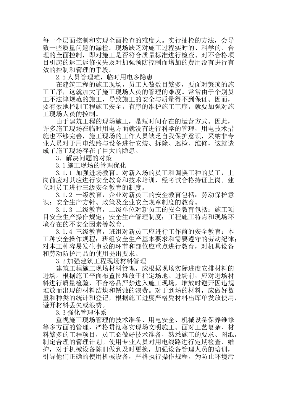 浅谈建筑工程现场管理的有效途径_第2页