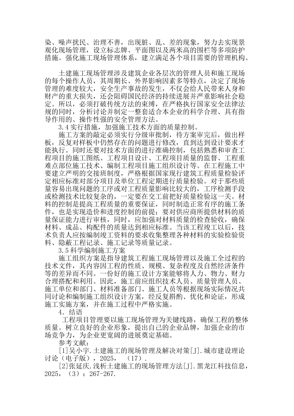 浅谈建筑工程现场管理的有效途径_第3页