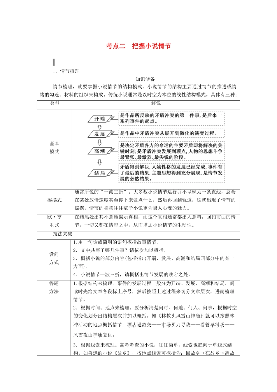 高考语文一轮复习 第三部分 专题十一 一、小说阅读 考点二 把握小说情节学案 新人教版-新人教版高三全册语文学案_第1页