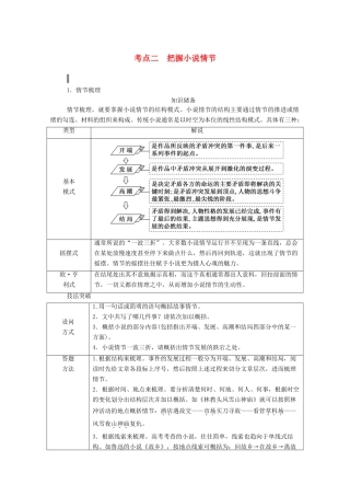 高考语文一轮复习 第三部分 专题十一 一、小说阅读 考点二 把握小说情节学案 新人教版-新人教版高三全册语文学案
