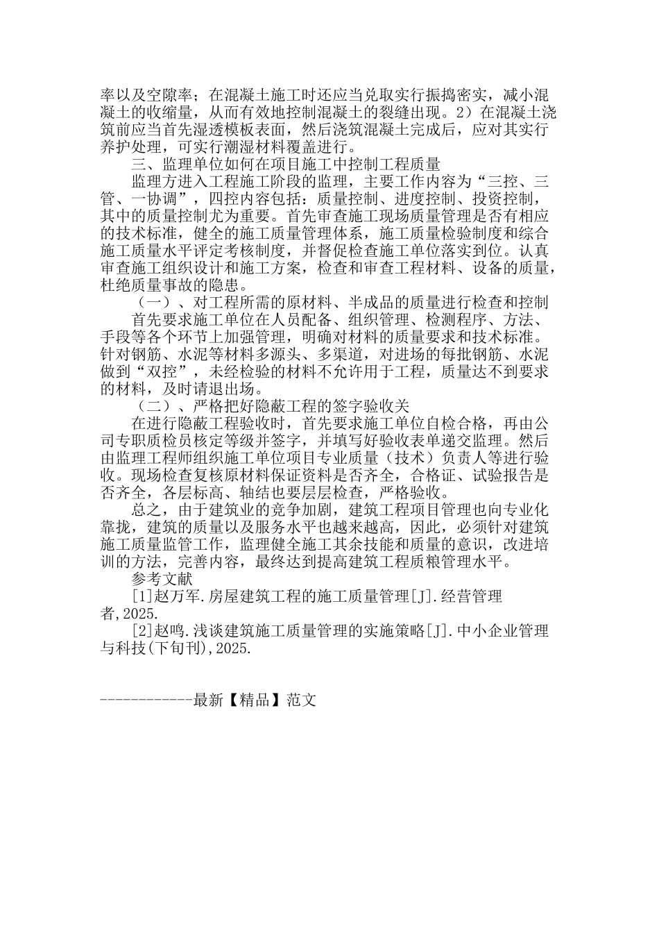 浅谈建筑工程的施工质量管理_第3页