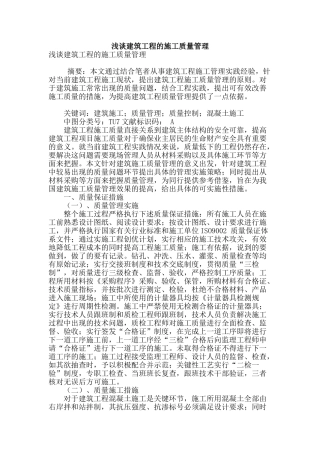 浅谈建筑工程的施工质量管理