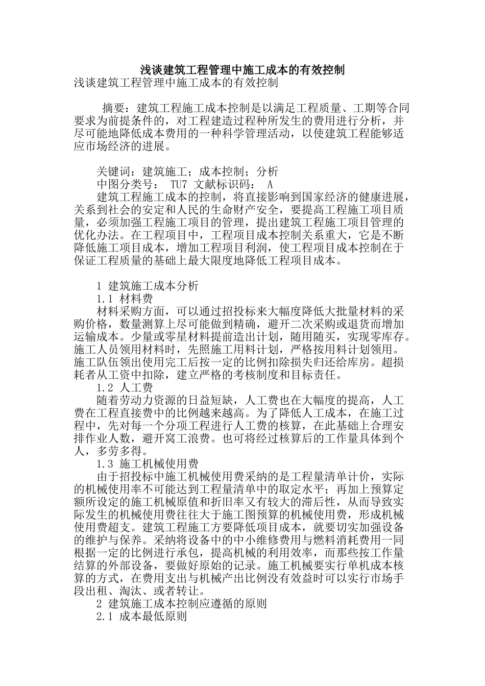 浅谈建筑工程管理中施工成本的有效控制_第1页