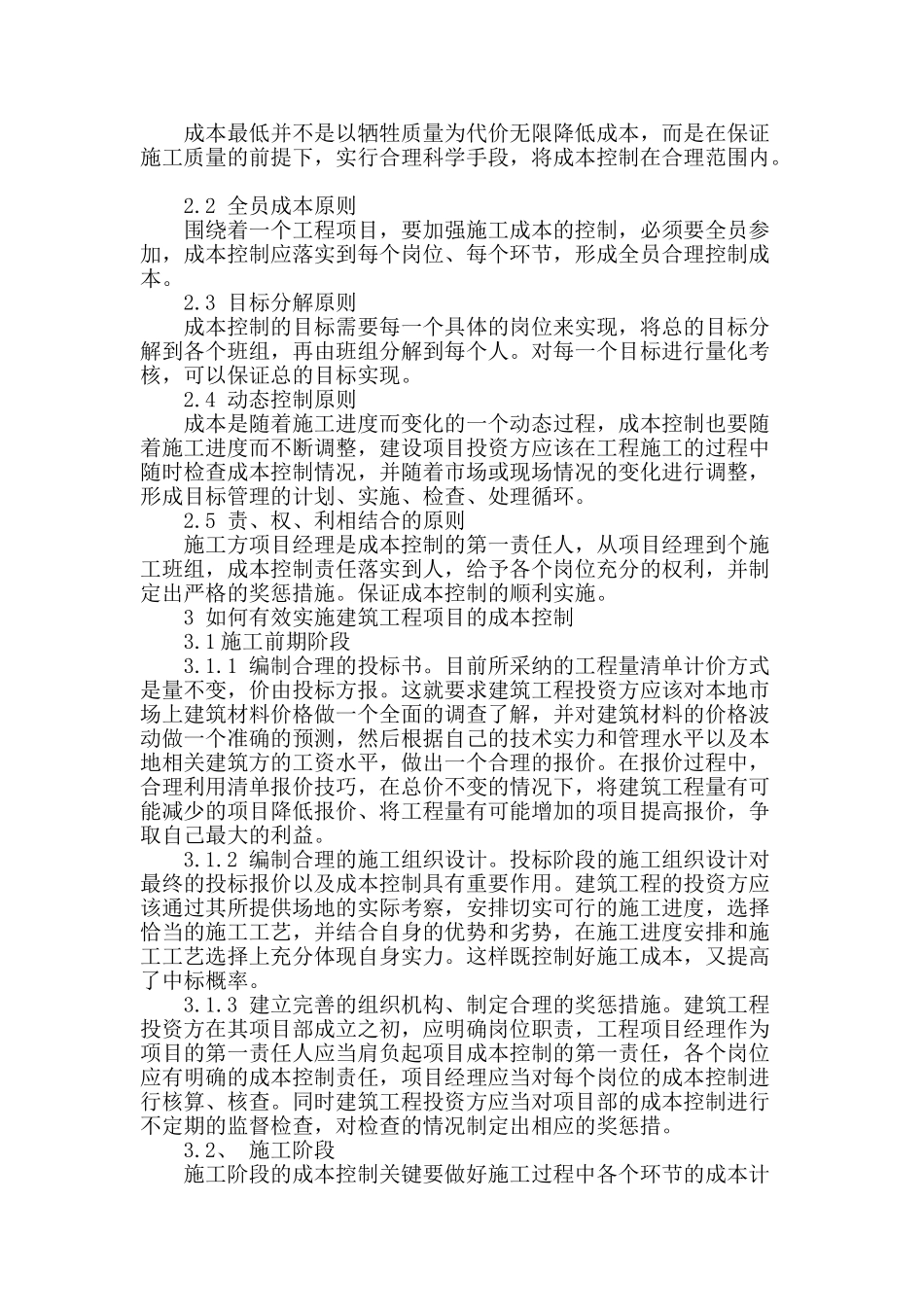 浅谈建筑工程管理中施工成本的有效控制_第2页