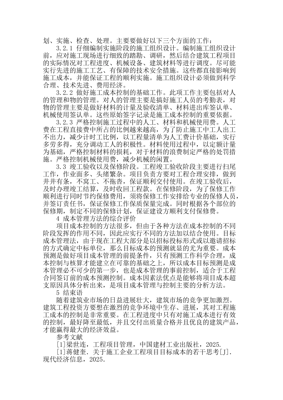 浅谈建筑工程管理中施工成本的有效控制_第3页