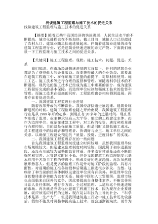 浅谈建筑工程监理与施工技术的促进关系
