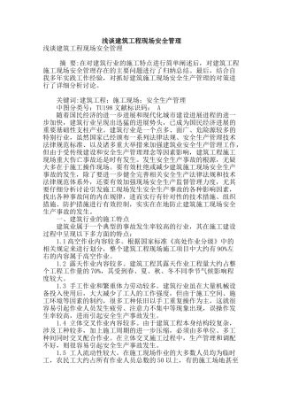 浅谈建筑工程现场安全管理