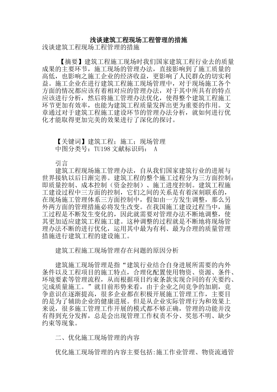 浅谈建筑工程现场工程管理的措施_第1页