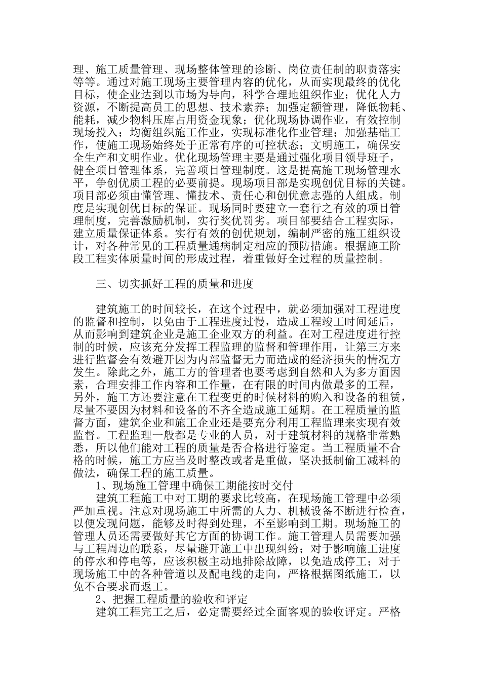 浅谈建筑工程现场工程管理的措施_第2页