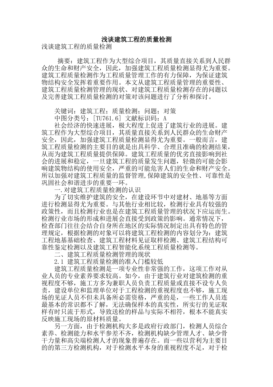 浅谈建筑工程的质量检测_第1页