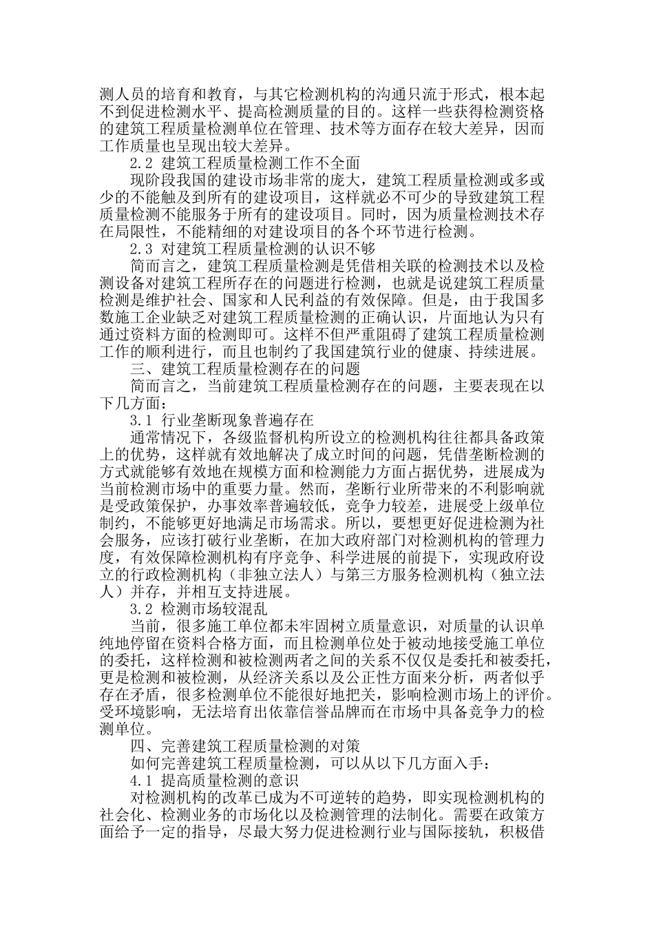 浅谈建筑工程的质量检测_第2页