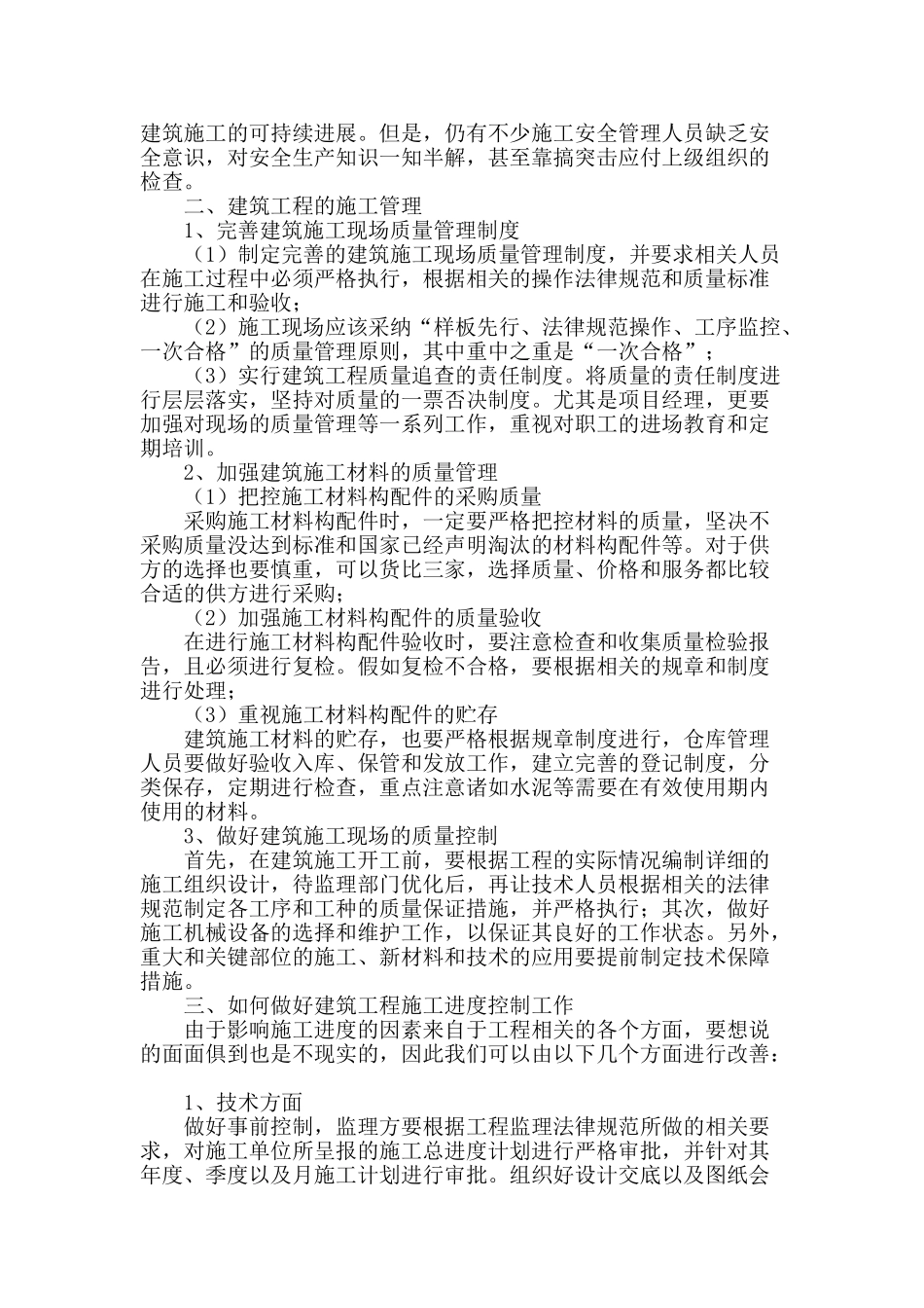 浅谈建筑工程的施工管理与进度控制_第2页