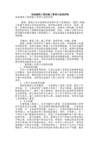 浅谈建筑工程的施工管理与进度控制