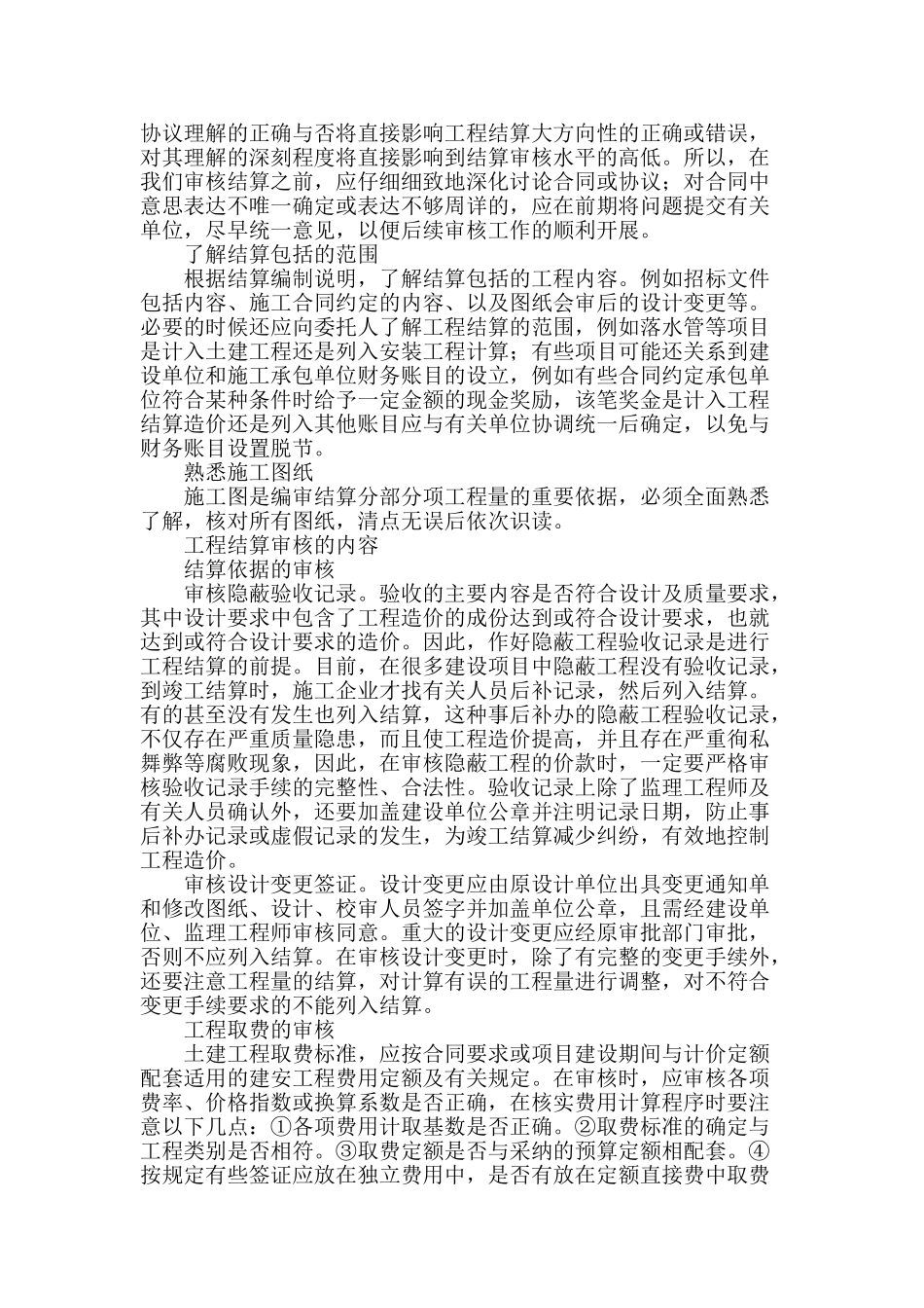 浅谈建筑工程结算的审核_第2页