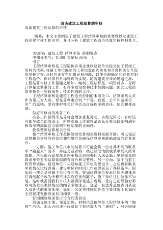 浅谈建筑工程结算的审核