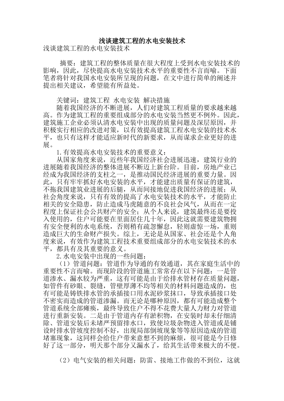 浅谈建筑工程的水电安装技术_第1页