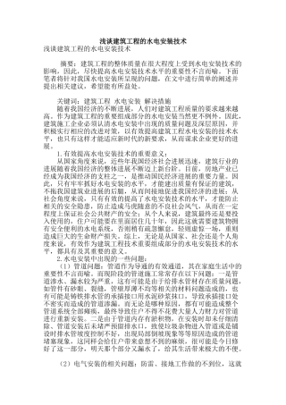 浅谈建筑工程的水电安装技术