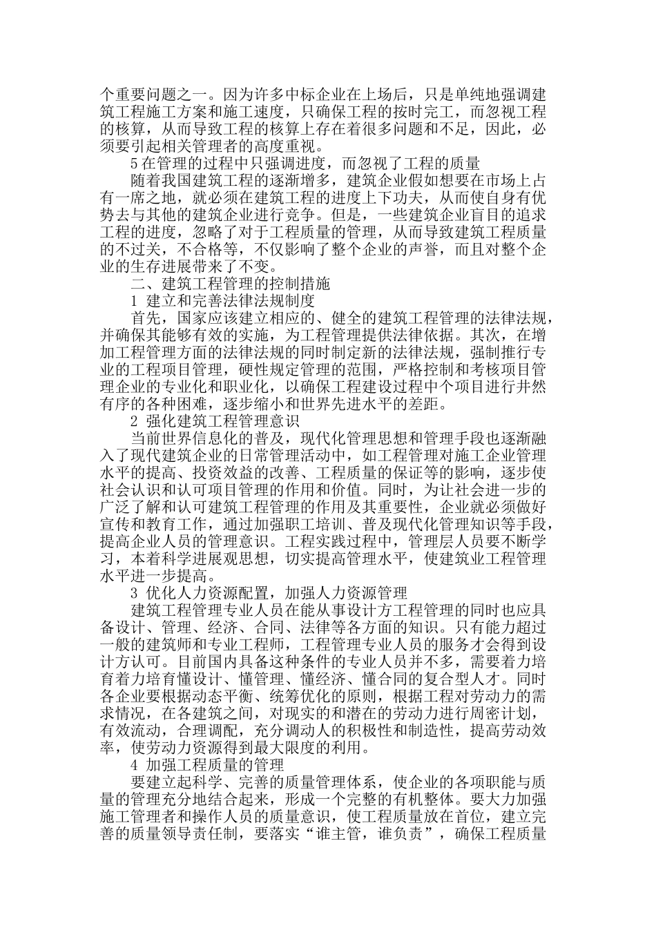 浅谈建筑工程管理现状和控制措施_第2页