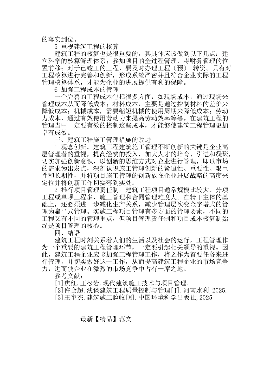 浅谈建筑工程管理现状和控制措施_第3页