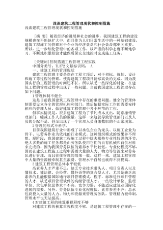 浅谈建筑工程管理现状和控制措施