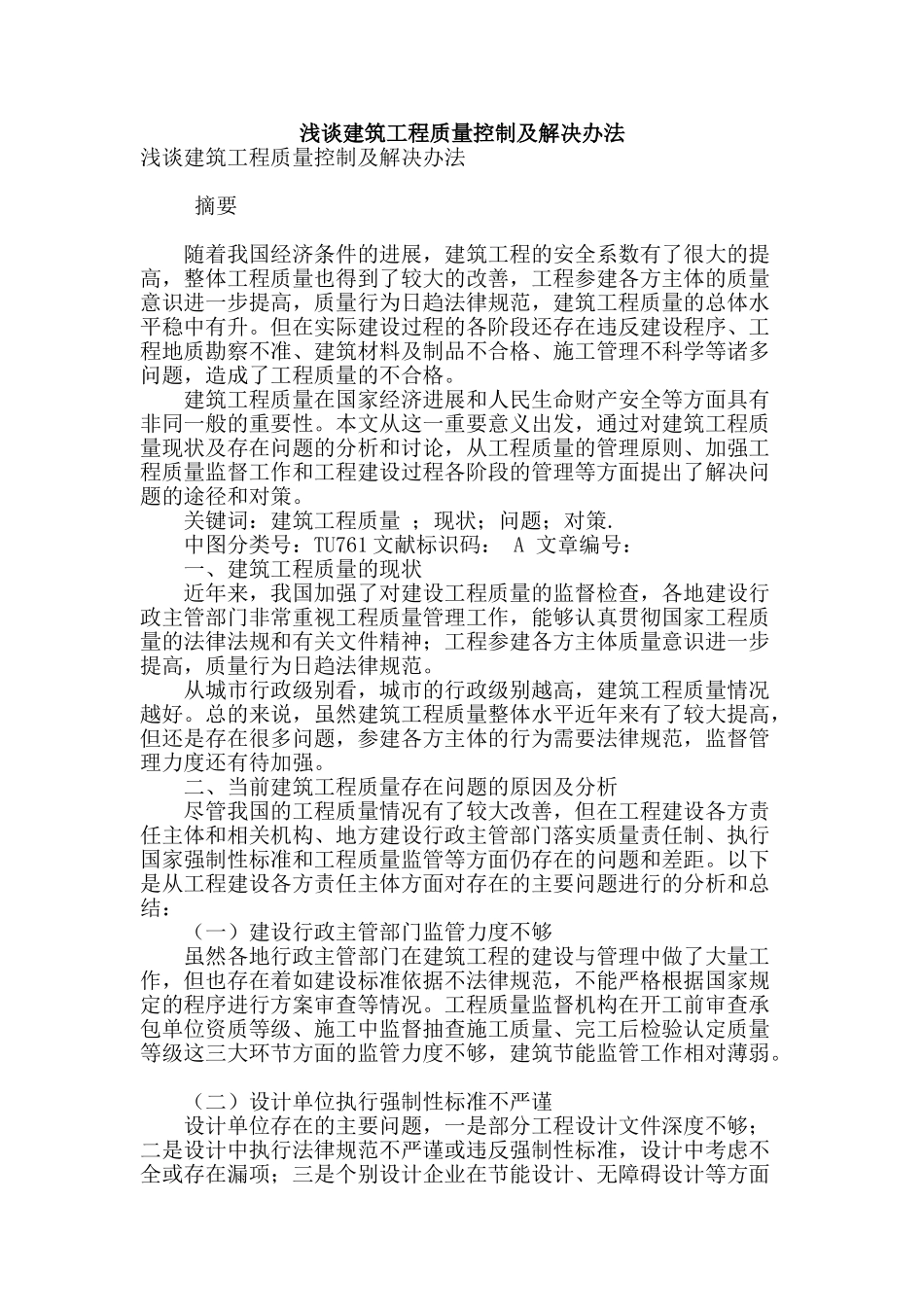 浅谈建筑工程质量控制及解决办法_第1页