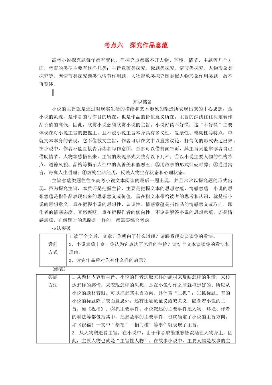 高考语文一轮复习 第三部分 专题十一 一、小说阅读 考点六 探究作品意蕴学案 新人教版-新人教版高三全册语文学案_第1页