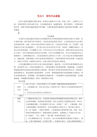 高考语文一轮复习 第三部分 专题十一 一、小说阅读 考点六 探究作品意蕴学案 新人教版-新人教版高三全册语文学案