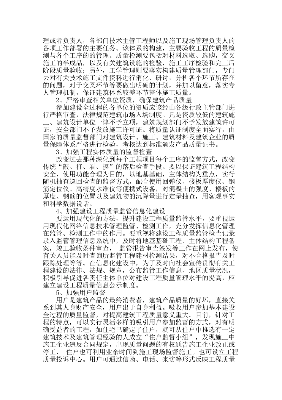 浅谈建筑工程质量监督管理_第2页