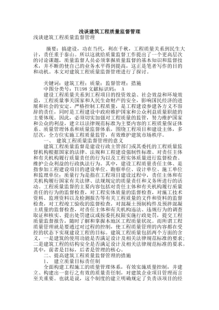 浅谈建筑工程质量监督管理