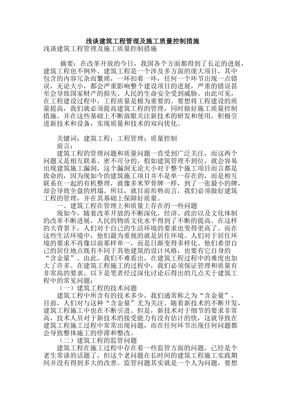 浅谈建筑工程管理及施工质量控制措施_第1页