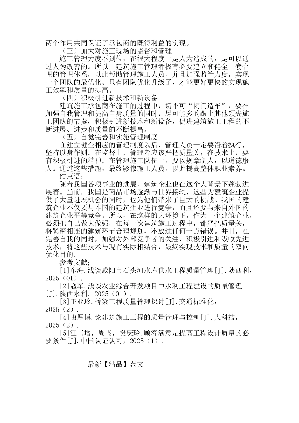 浅谈建筑工程管理及施工质量控制措施_第3页