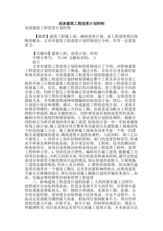 浅谈建筑工程进度计划控制