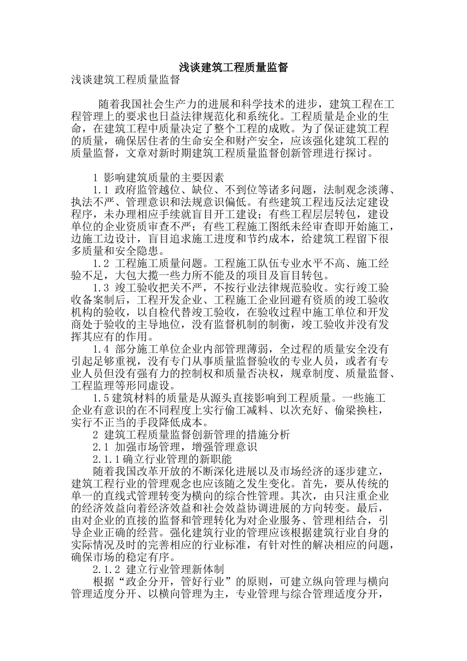 浅谈建筑工程质量监督_第1页