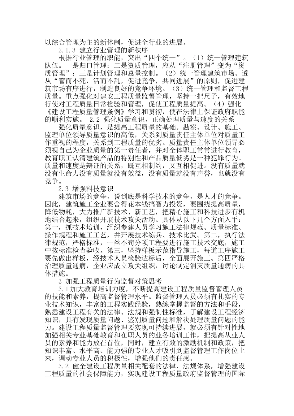 浅谈建筑工程质量监督_第2页