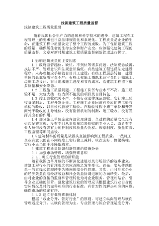 浅谈建筑工程质量监督