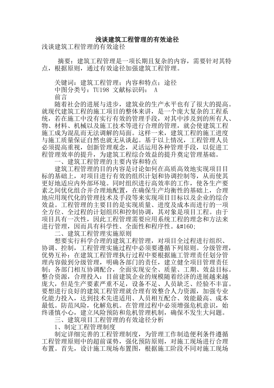 浅谈建筑工程管理的有效途径_第1页