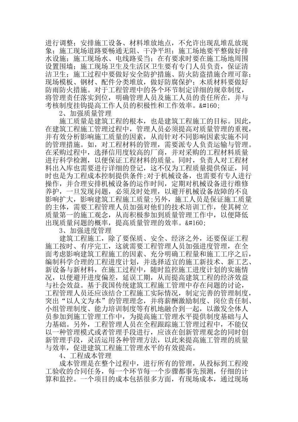 浅谈建筑工程管理的有效途径_第2页