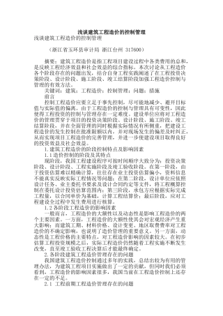 浅谈建筑工程造价的控制管理