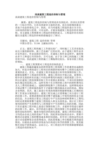 浅谈建筑工程造价控制与管理