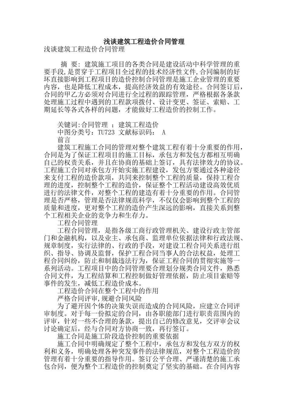 浅谈建筑工程造价合同管理_第1页