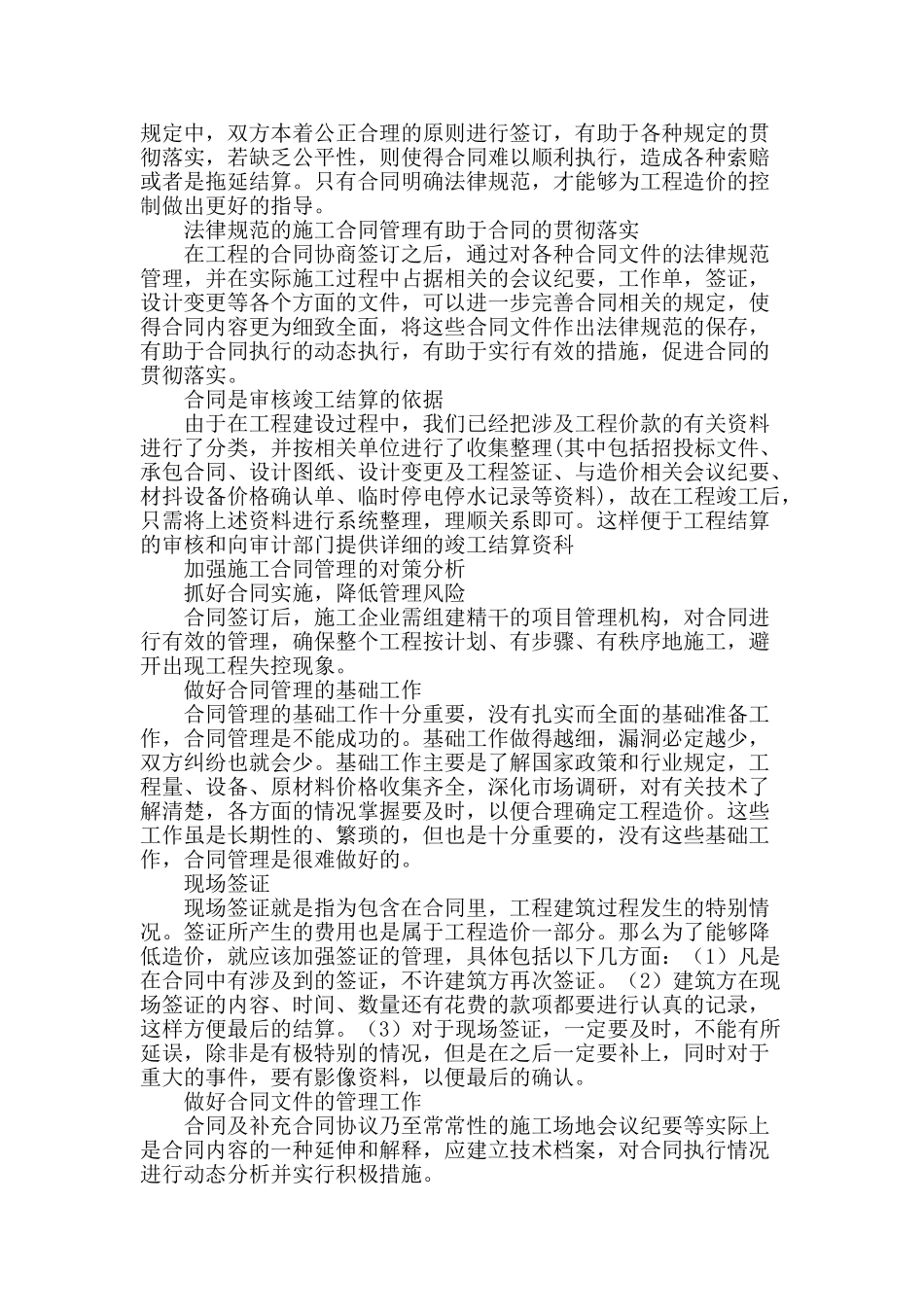 浅谈建筑工程造价合同管理_第2页