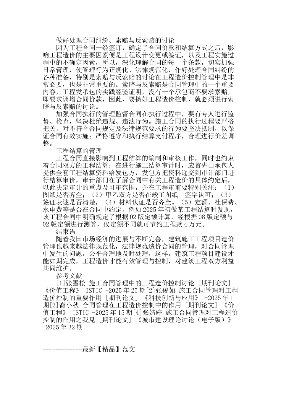 浅谈建筑工程造价合同管理_第3页