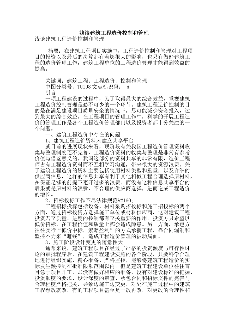 浅谈建筑工程造价控制和管理_第1页